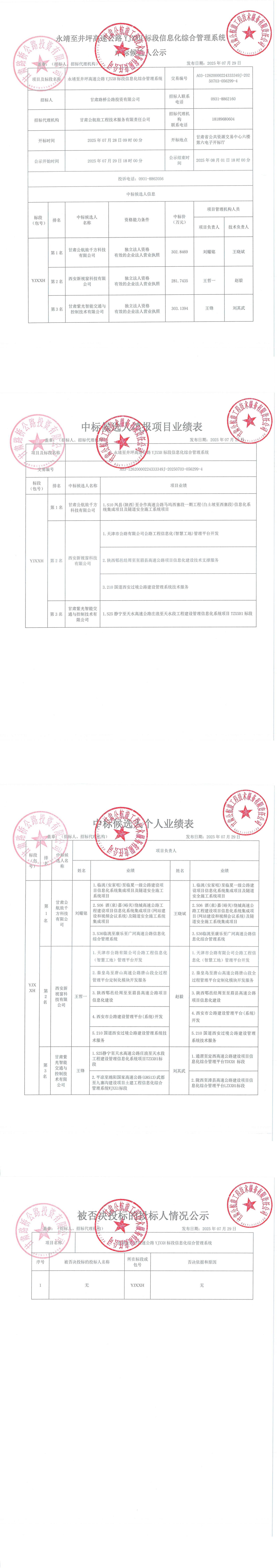 永靖至井坪高速公路YJXXH標段信息化綜合管理系統(tǒng)中標候選人公示_00.jpg