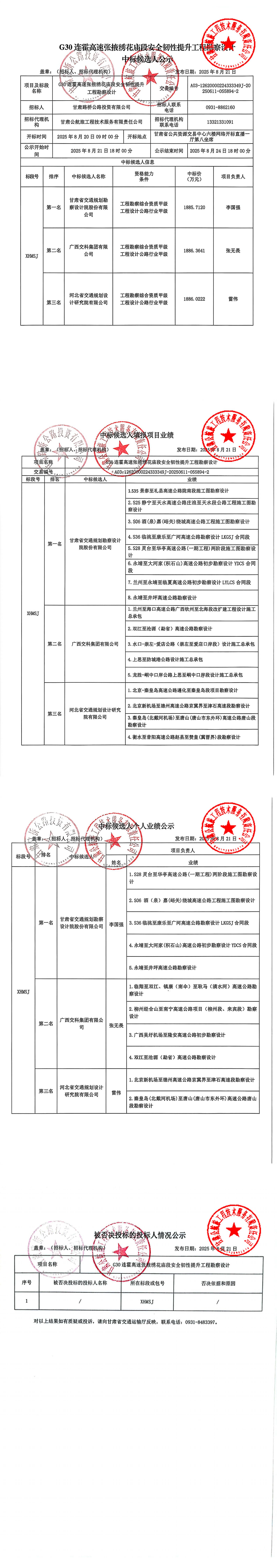 G30連霍高速?gòu)堃蠢C花廟段安全韌性提升工程勘察設(shè)計(jì)中標(biāo)候選人公示(1)_00.jpg