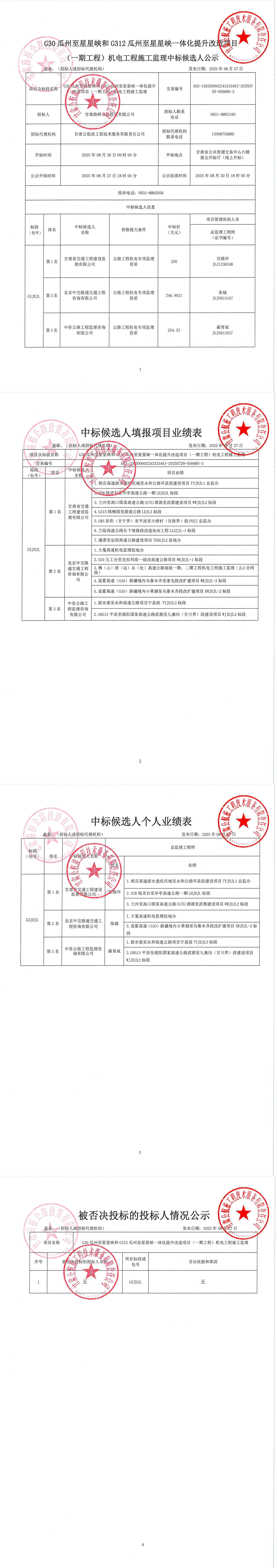 G30瓜州至星星峽和G312瓜州至星星峽一體化提升改造項(xiàng)目（一期工程）機(jī)電工程施工監(jiān)理中標(biāo)候選人公示_00.jpg